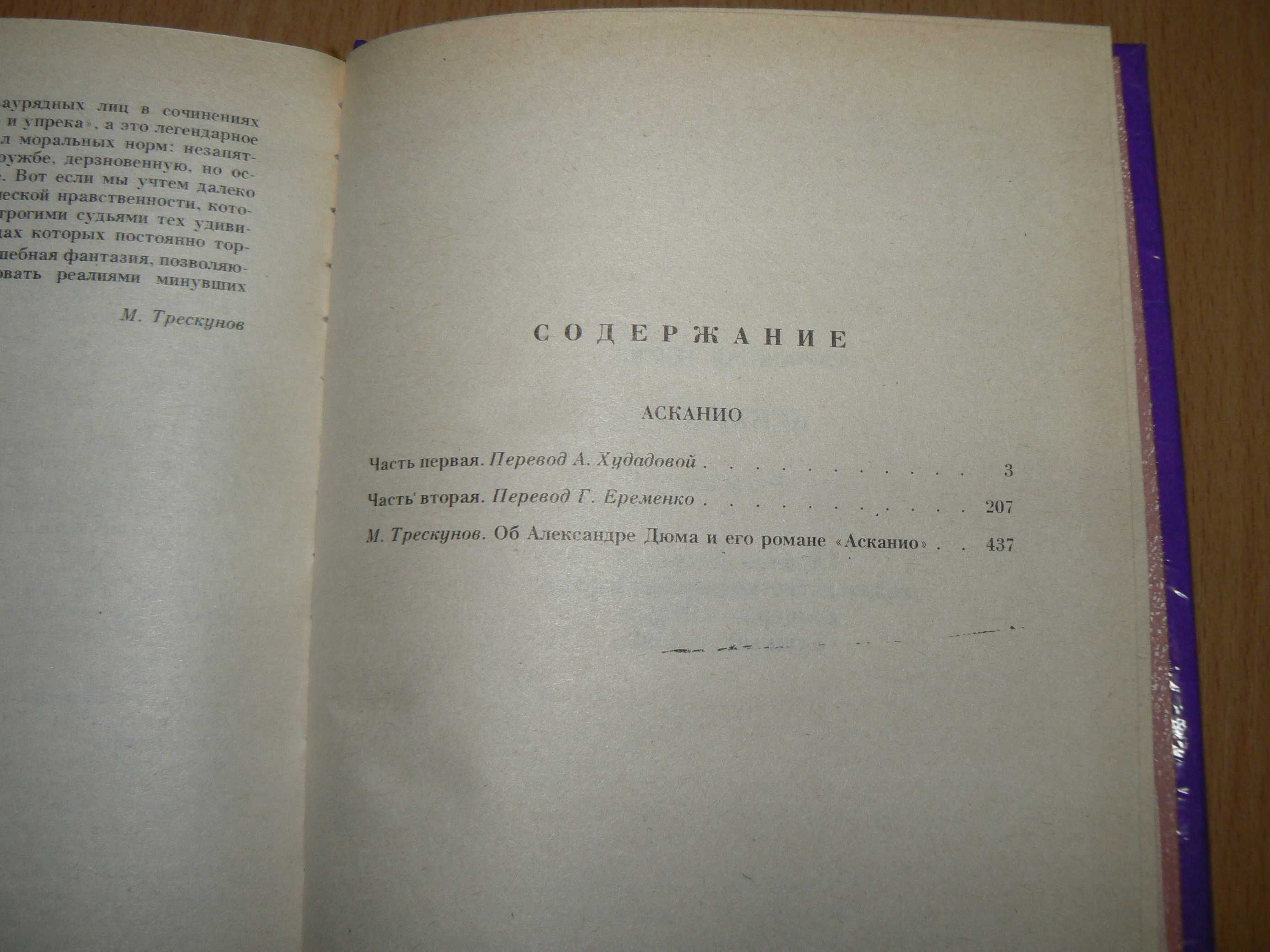 Александр Дюма Асканио