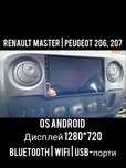 Магнитола Android Renault Master, Peugeot 206, 207,Bluetooth,з рамкой!