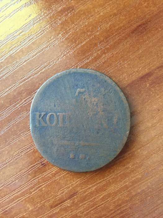 5 копеек 1838