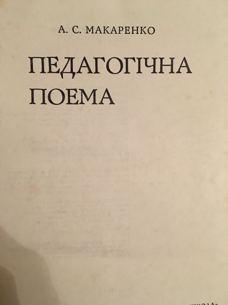 Макаренко Педагогічна поема Психологія