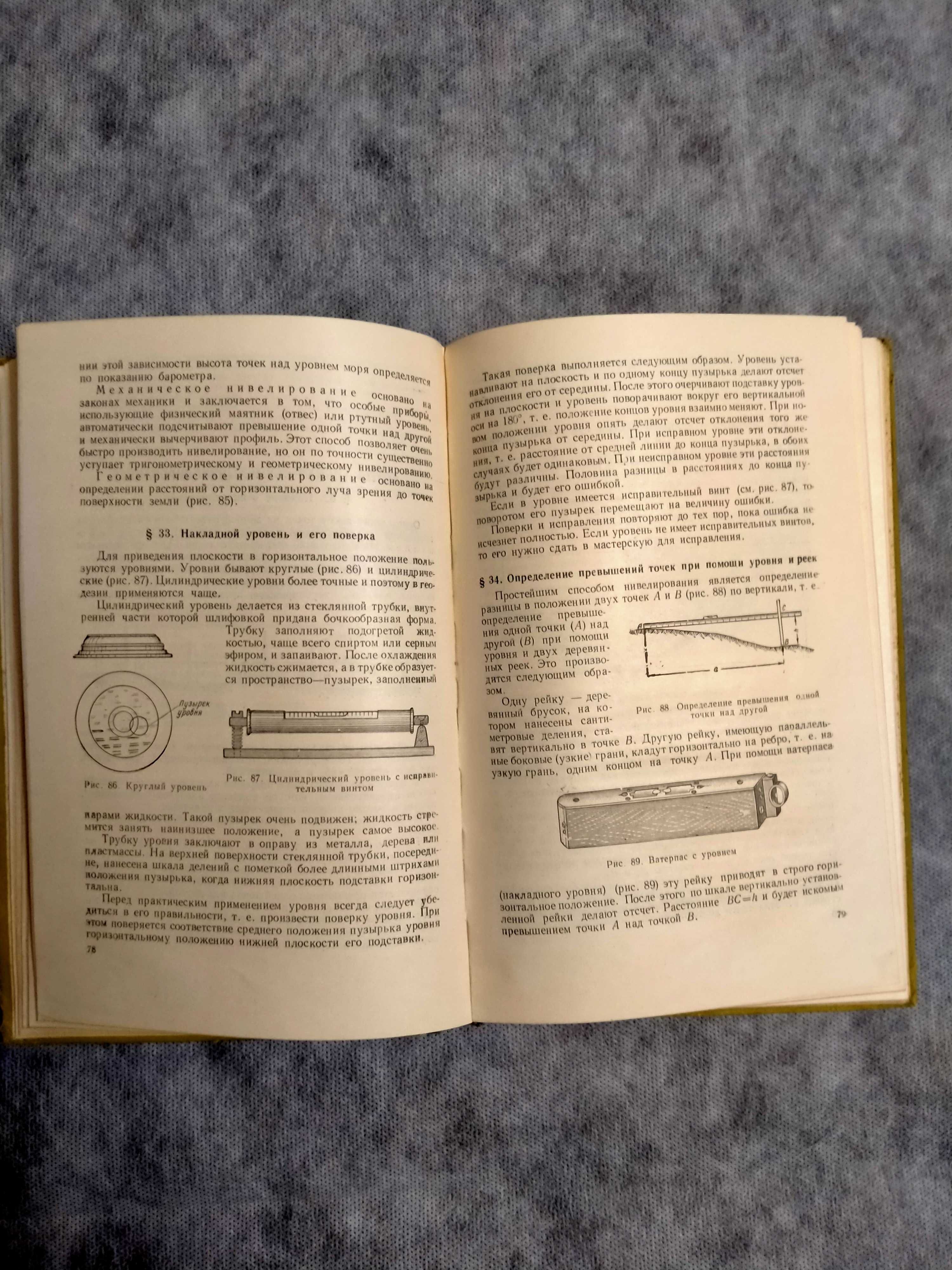 В.С.Безручко   «Основы геодезии» учебное пособие  1960г