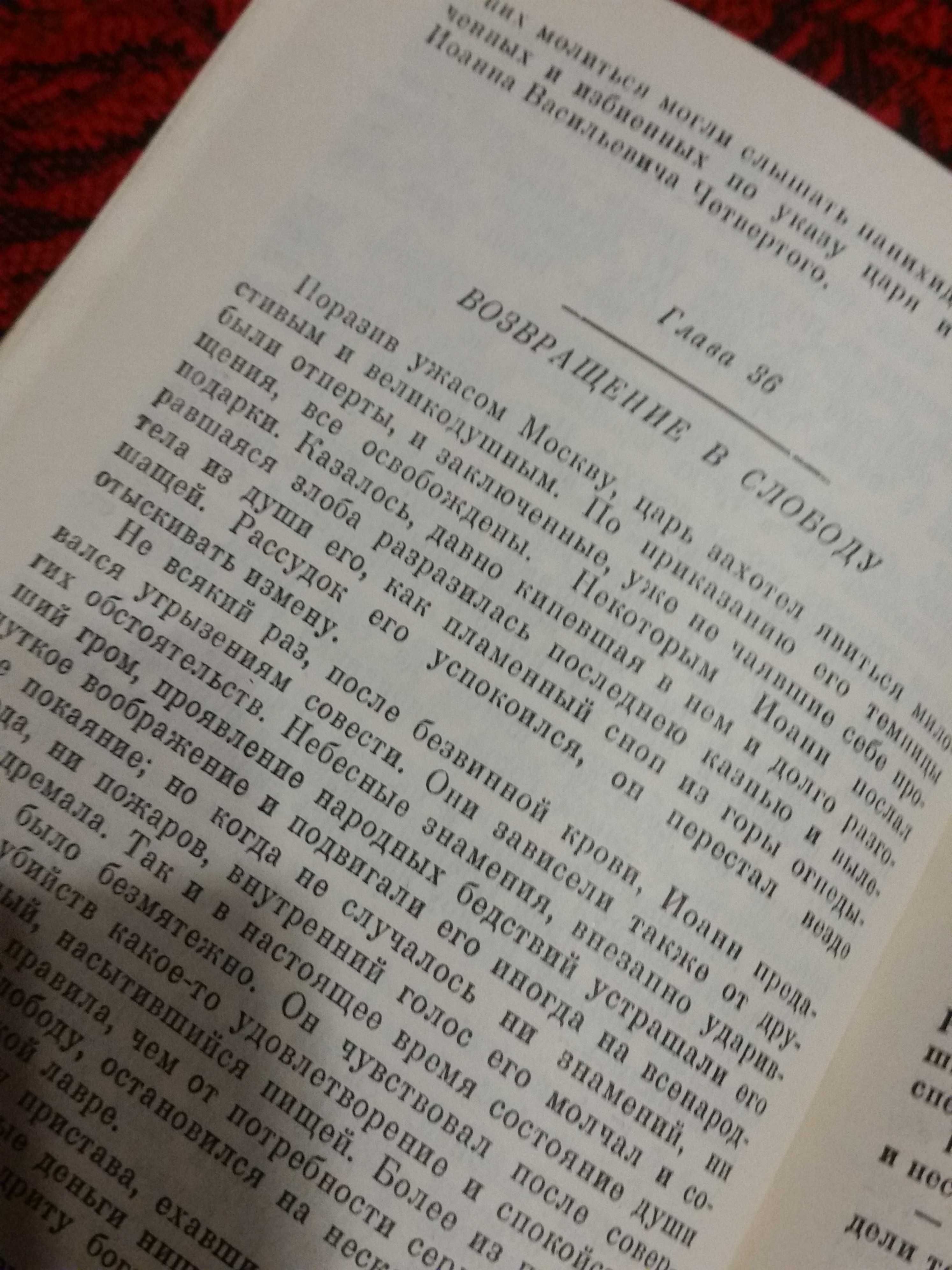 Князь Серебряный А.Толстой--Иван Грозный ,1989- 300 стр