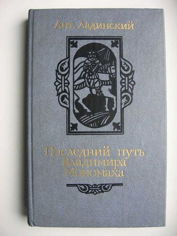 Книга "Последний путь Владимира Мономаха" А. Ладинский 1987