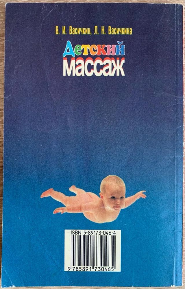 В.І. Васічкін, Дитячий масаж