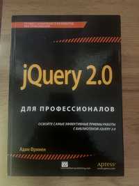 jQuery 2.0 для профессионалов