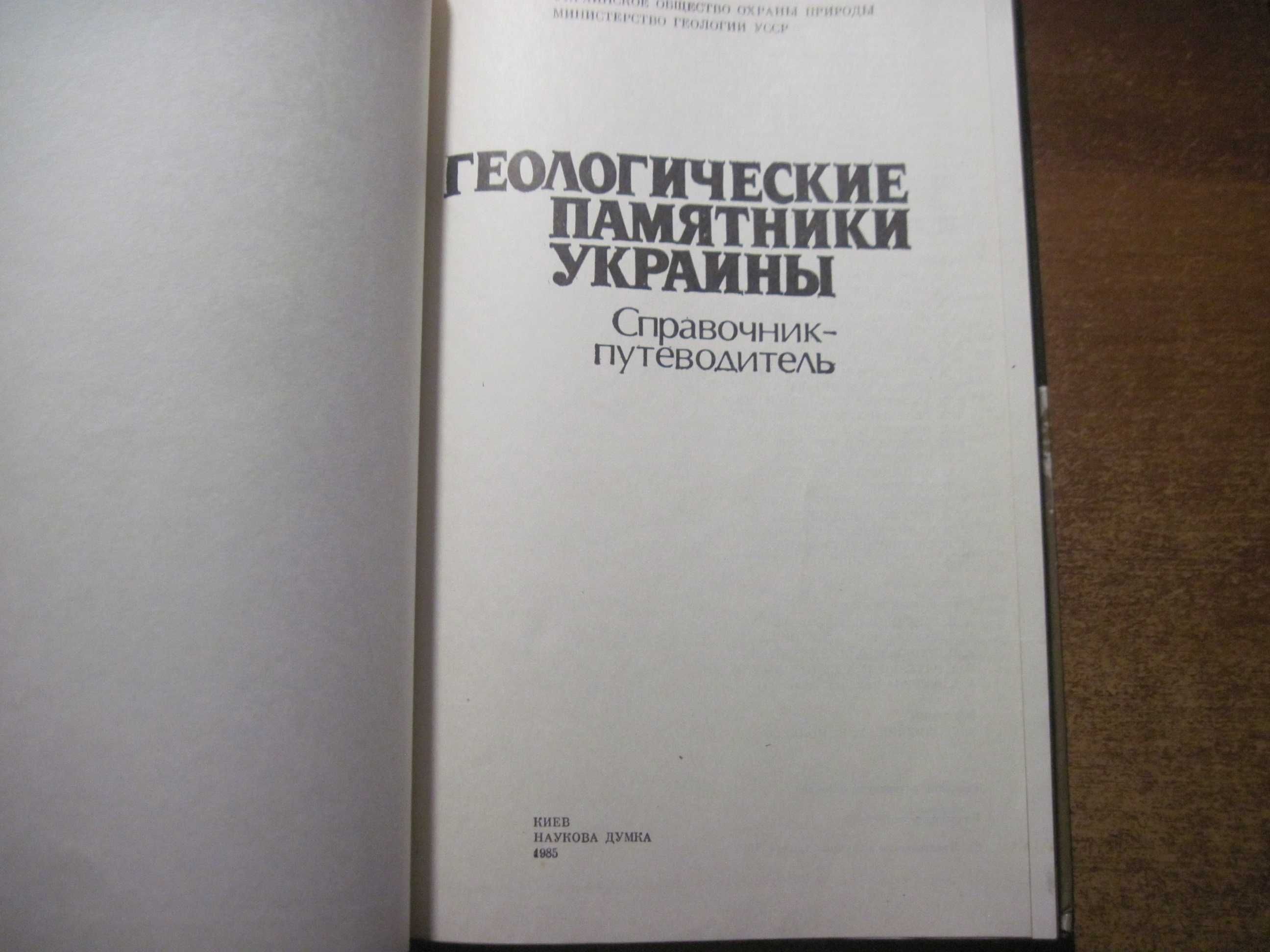 Геологические памятники Украины Справочник-путеводитель Нау думка 1985