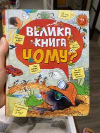 Дитяча енциклопедія «Велика книга чому»