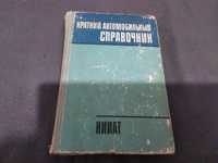 Справочник авто СССР.