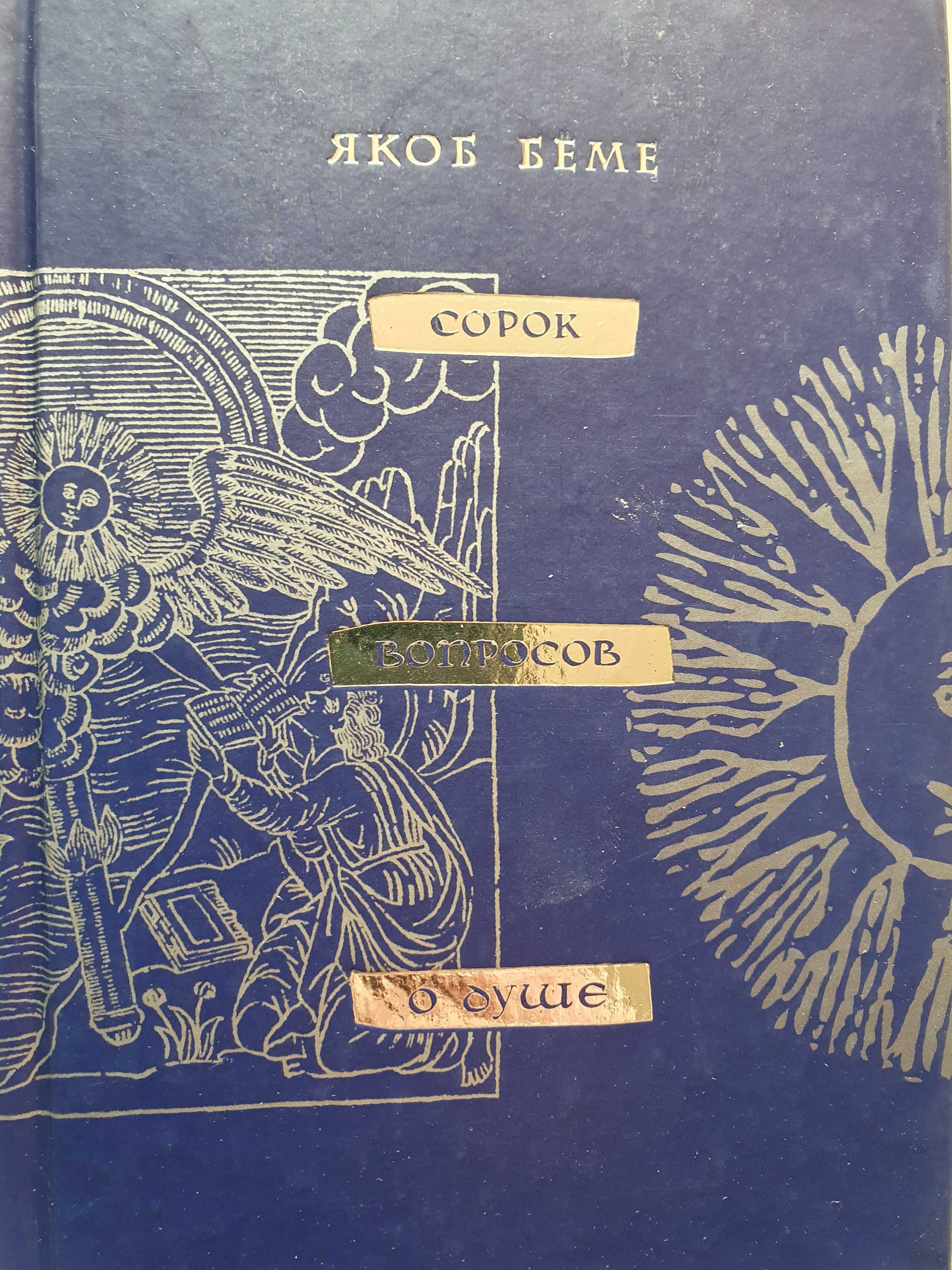Истинная психология, или сорок вопросов о душе. Бёме Якоб