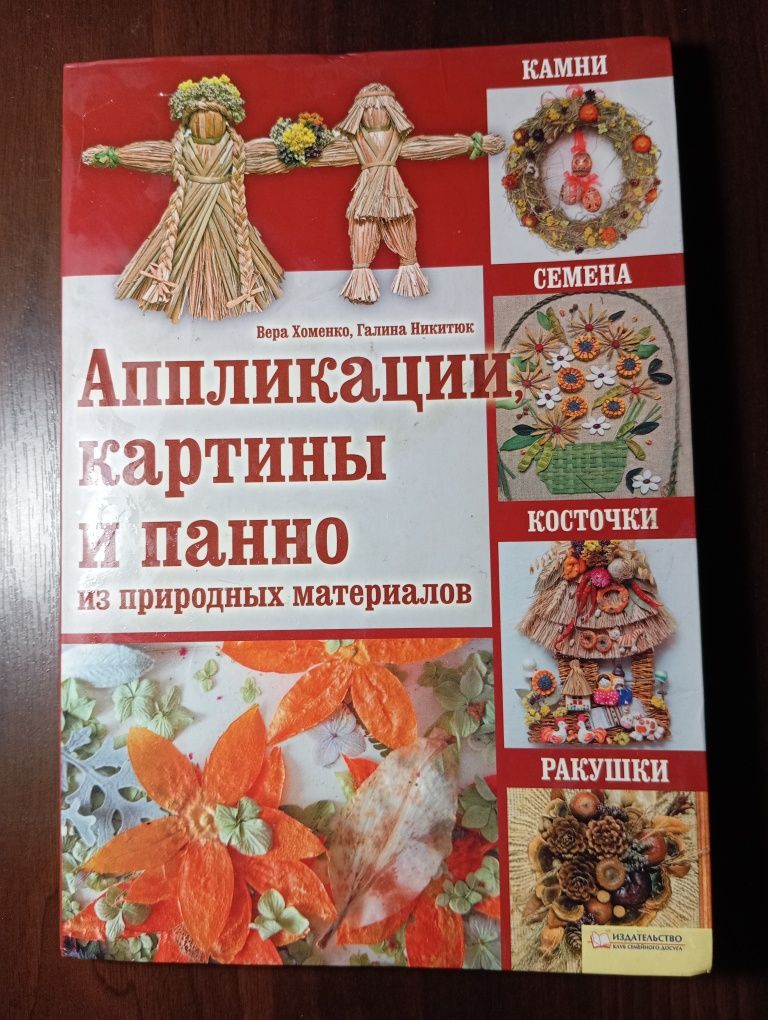 КНИГИ: плетіння з лози, вишивка стрічками, шиття, аплікації.