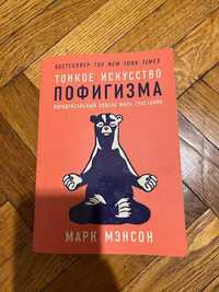 Книга Тонкое искуство пофигизма