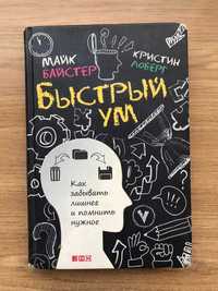 Швидкий розум. Быстрый ум. "Как забывать лишнее и помнить нужное"