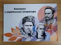 Авторський друкований конспект з укр-літ для підготовки до ЗНО/НМТ2020