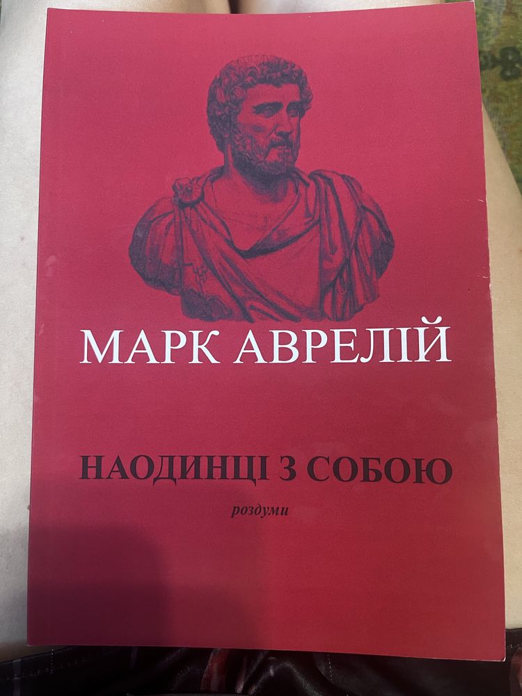 Наодинці з собою Марк Аврелій