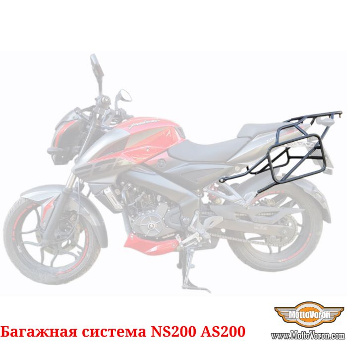 Багажная система Bajaj Pulsar NS 200 Bajaj AS 200 рамки багажник кофры