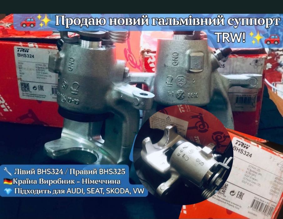 • Нові задні супорти TRW BHS324 / BHS325  • Оригінал (US / Germany)

П