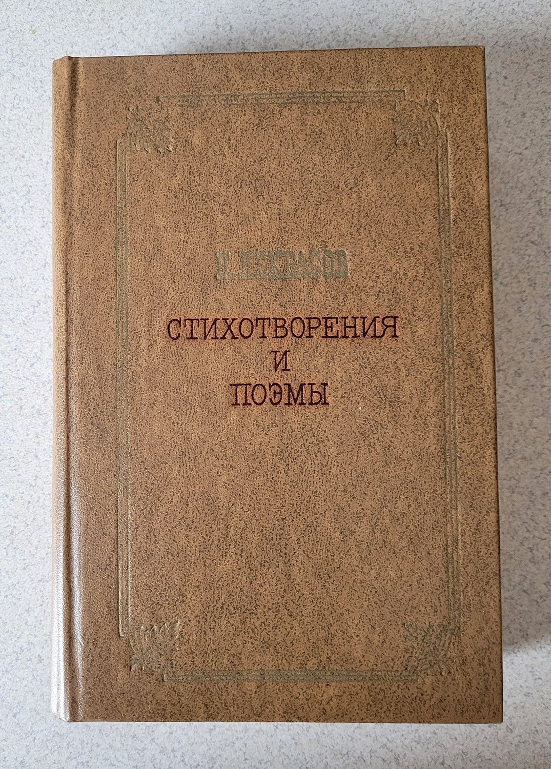 Некрасов Н. Стихотворения и поэмы.
Москва. Художественная литература
1