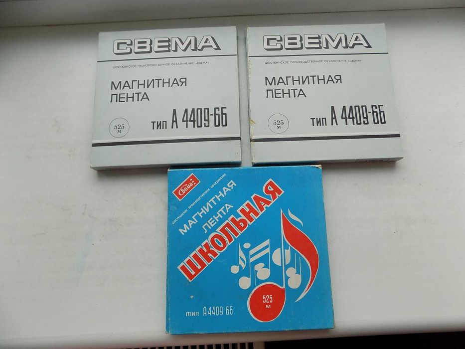 Магнитная лента Свема тип А 4409-6Б 525 м новая 1986-87 г Цена за 1 шт
