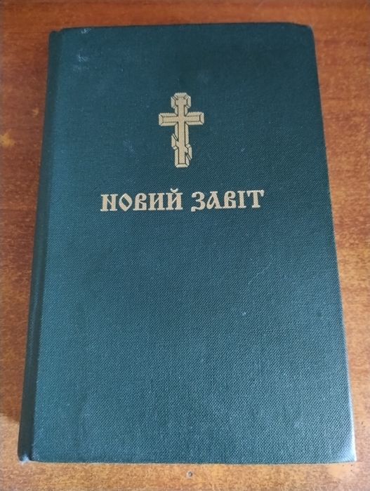 Новий Завіт українською мовою.