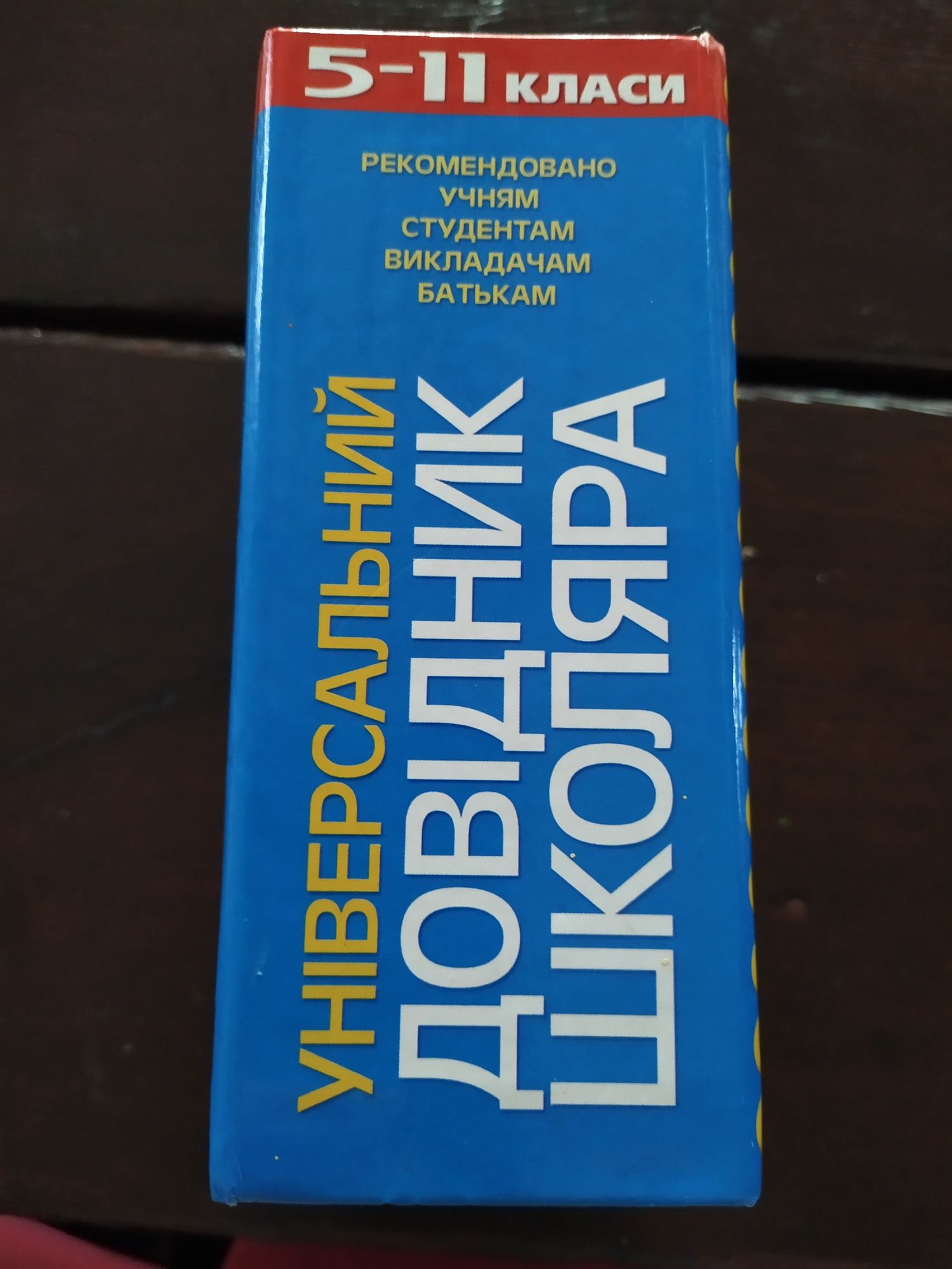 Великий універсальний довідник школяра 5-11 класи