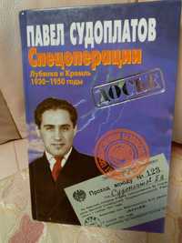 Павел Судоплатов. Спецоперации. Лубянка и Кремль 1930-1950 годы