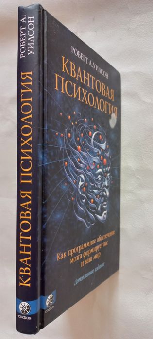 КВАНТОВАЯ ПСИХОЛОГИЯ Роберт А. Уилсон Как программное обеспечение мозг