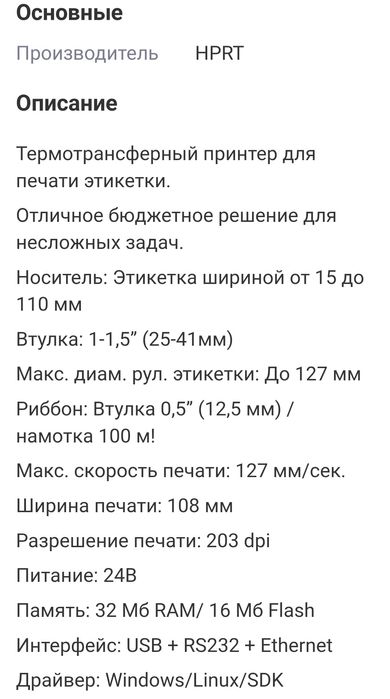 Термоплинтер HPRT100