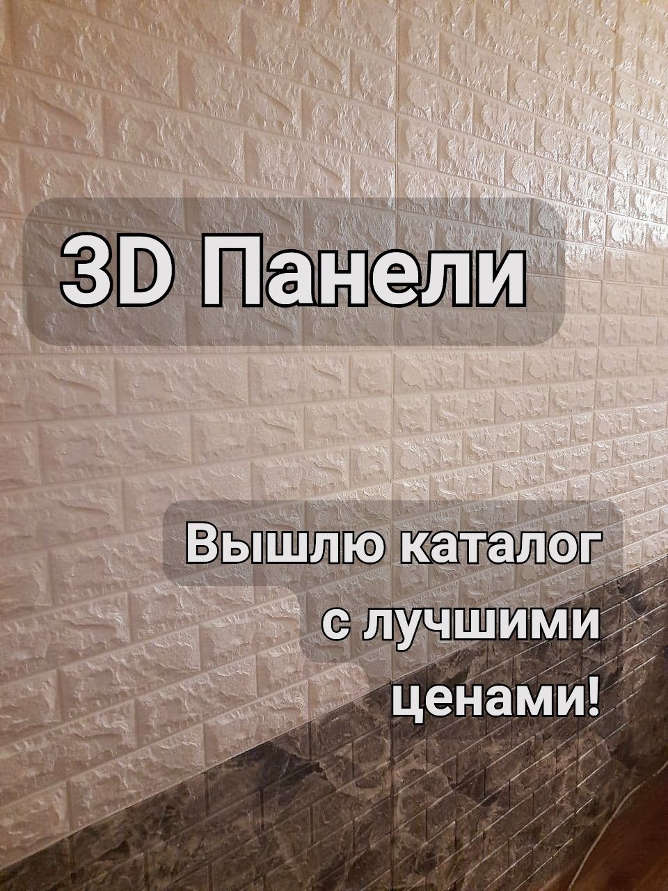 ТОП! 3Д Панели Самоклеющиеся, Кирпич 3D, Мягкие Обои 3д, опт/розн