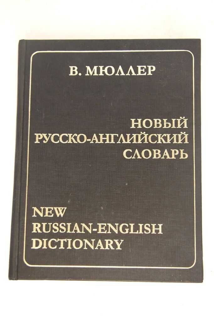 Книга "Новый русско-английский словарь" Мюллер