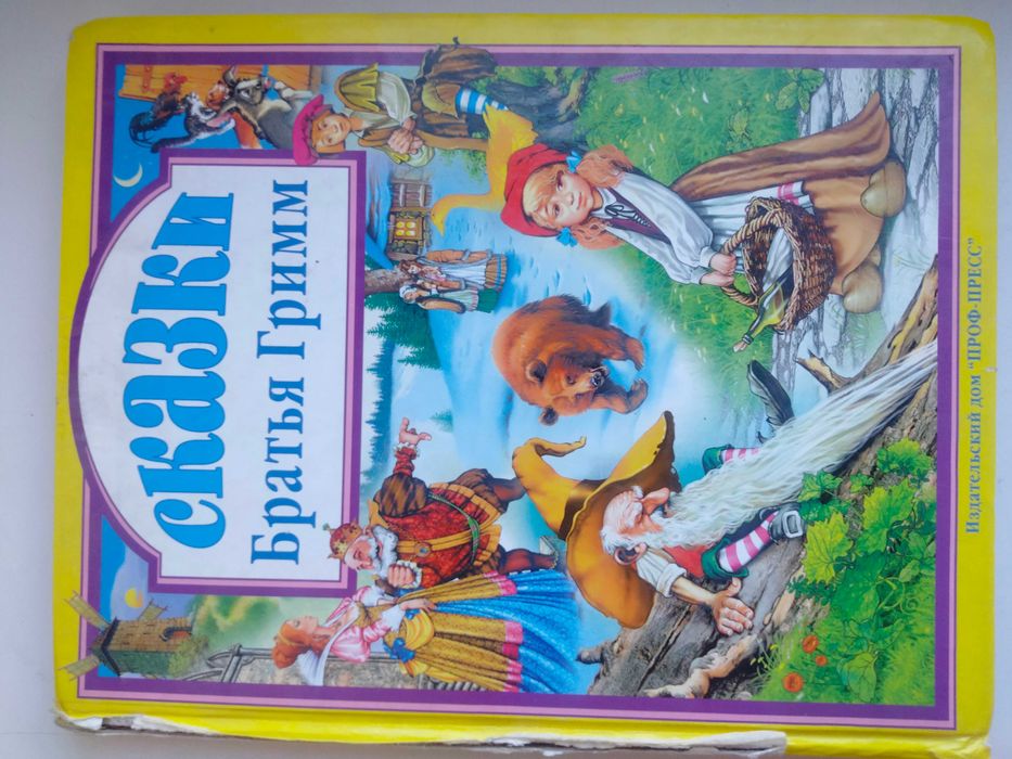 Сказки Братья Гримм