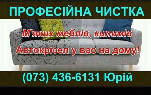 Чистка хімчистка меблів шкіри,диванів,матраців,килимів,коврів,ковролін
