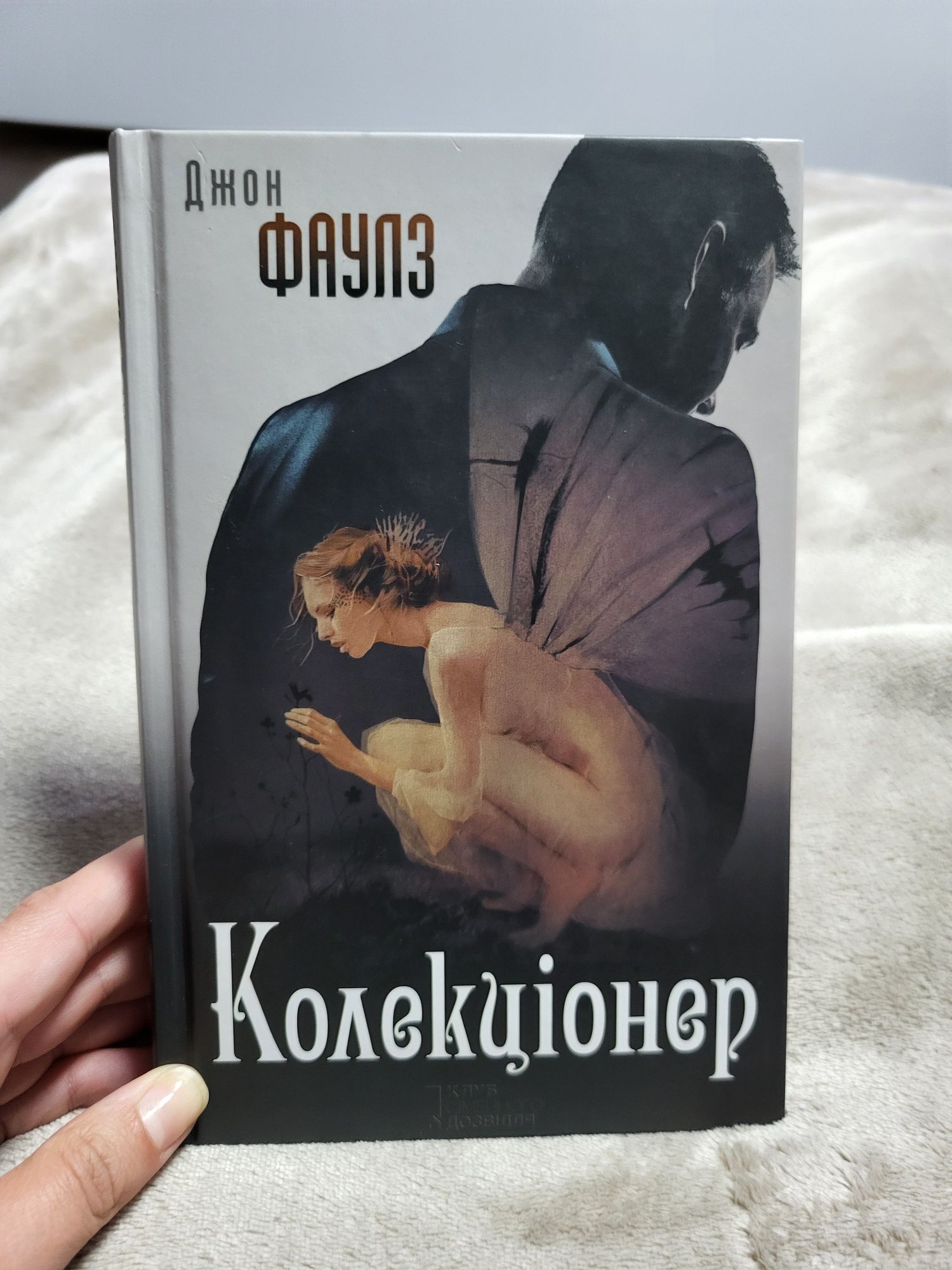 "Колекціонер" Джон Фаулз