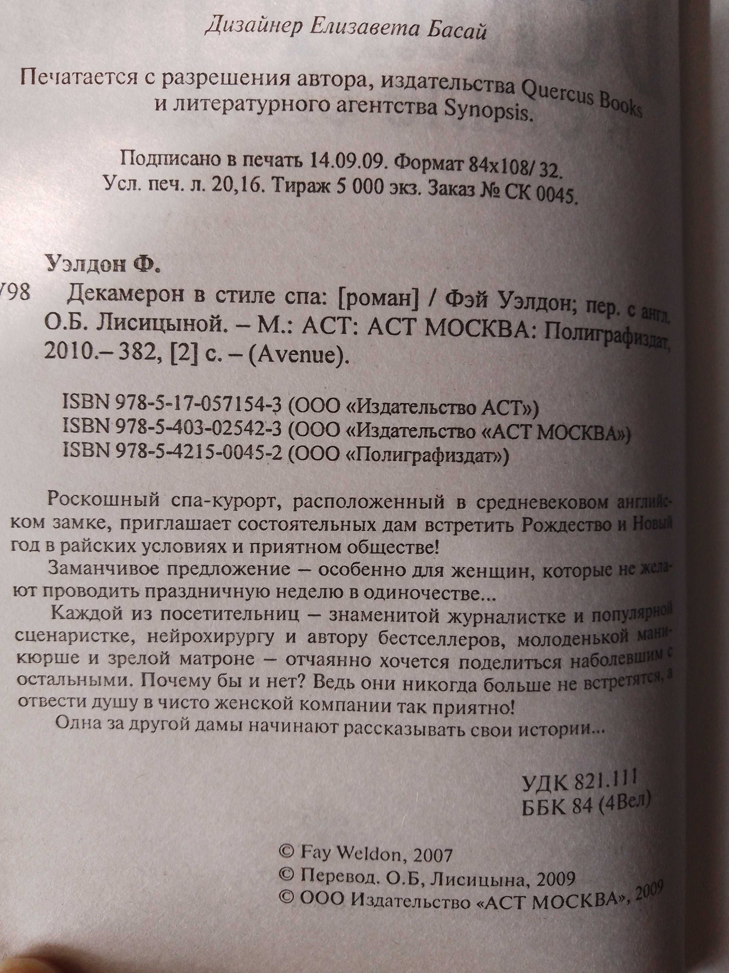 Декамерон в стилем спа Бестселер фей уелдон