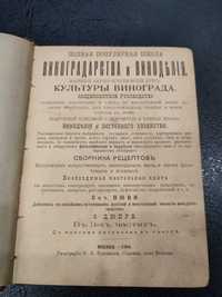 1904 Виноделие Полная школа для виноделов рестораторов и потребителей