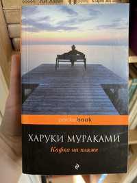 Книга на русском языке Кафка на пляже Харуки Мураками