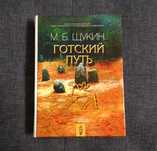 Готский путь (Готы, Рим и Черняховская культура) - Щукин М.Б. - 2005