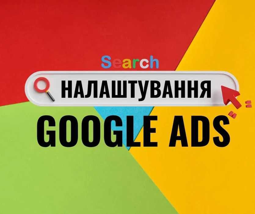 Реклама Гугл | Налаштування реклами Google | ІВАНО-ФРАНКІВСЬК