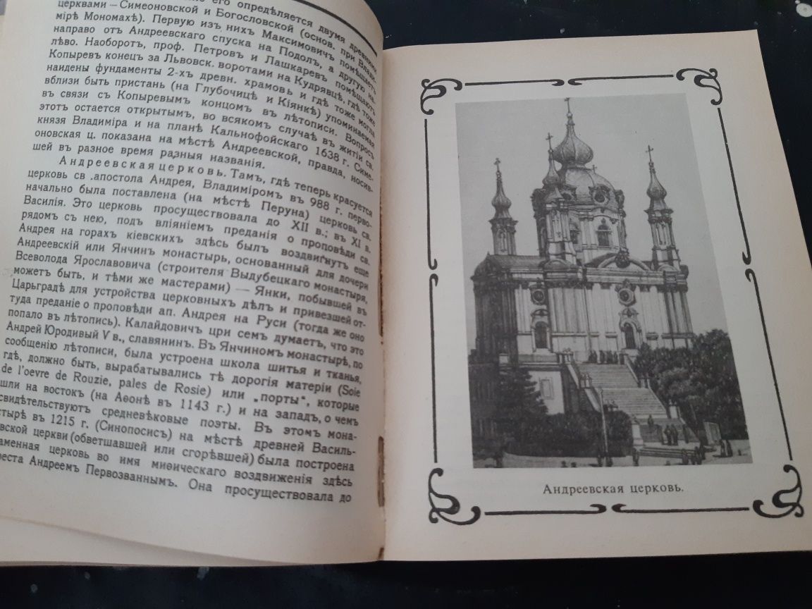 Путеводитель Кіевъ репринтне відтворення 1917р.