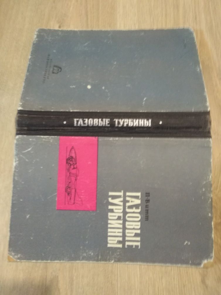 Газовые турбины. П. Витт.