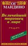 Ог Мандино-Величайший торговец в мире