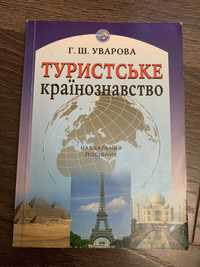 Кгига Туристське країнознавство