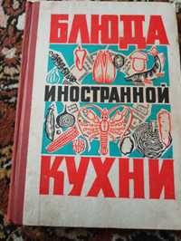 Книга Блюда иностранной кухни 1972 г