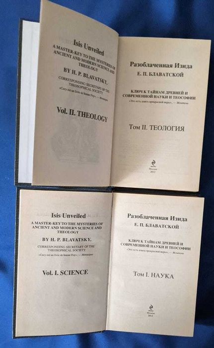 Елена Блаватская Разоблаченная Изида Наука Теология