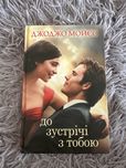 До зустрічі з тобою