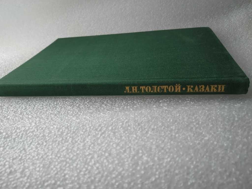 Лев Толстой. Казаки. Лев Толстой. Козаки