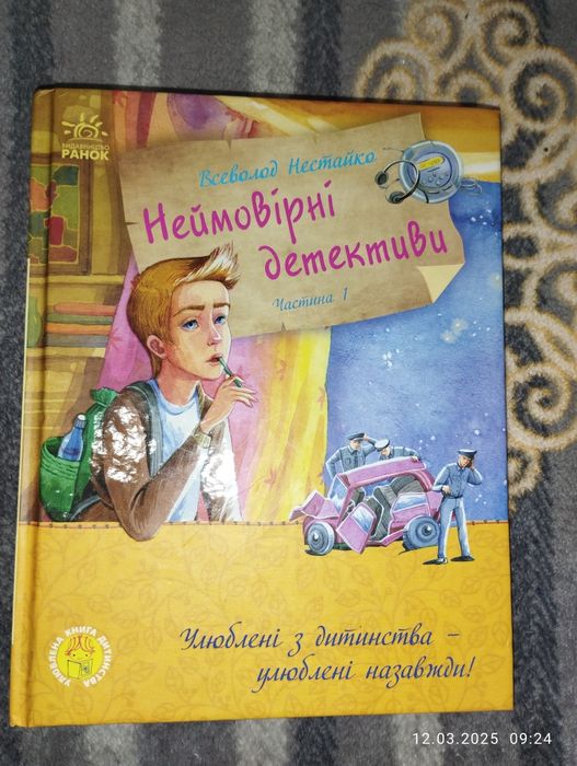 Книга - Неймовірні детективи, ч.1