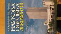 Кушнаренко Н. М. Наукова обробка документів