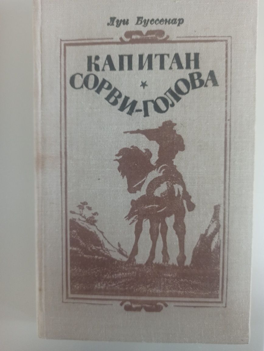 Книга "Капитан Сорви-Голова" Л. Буссенар