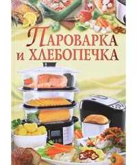 Книга "Пароварка и хлебопечка"