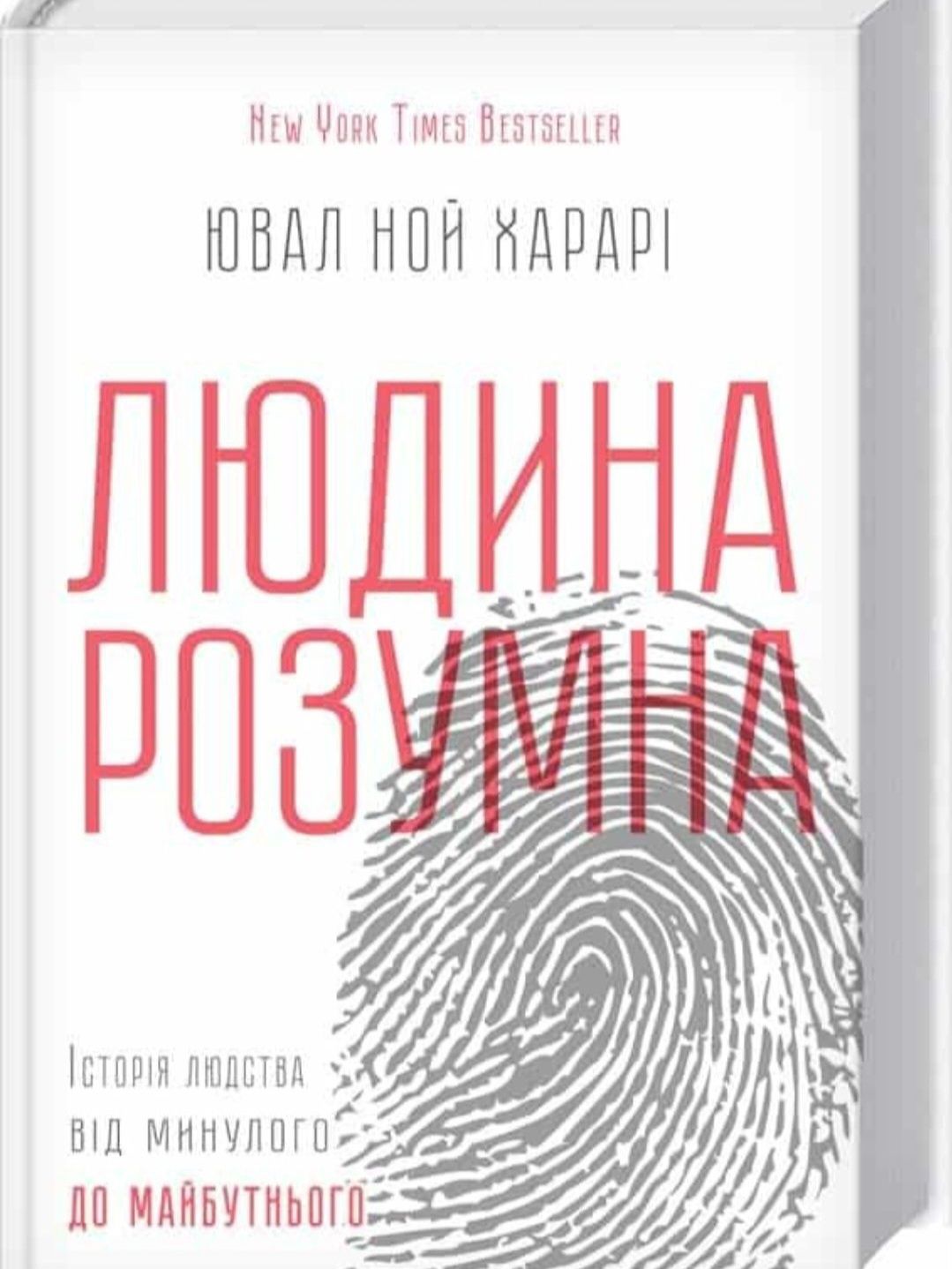 Людина розумна. Історія людства від минулого до майбутнього нова